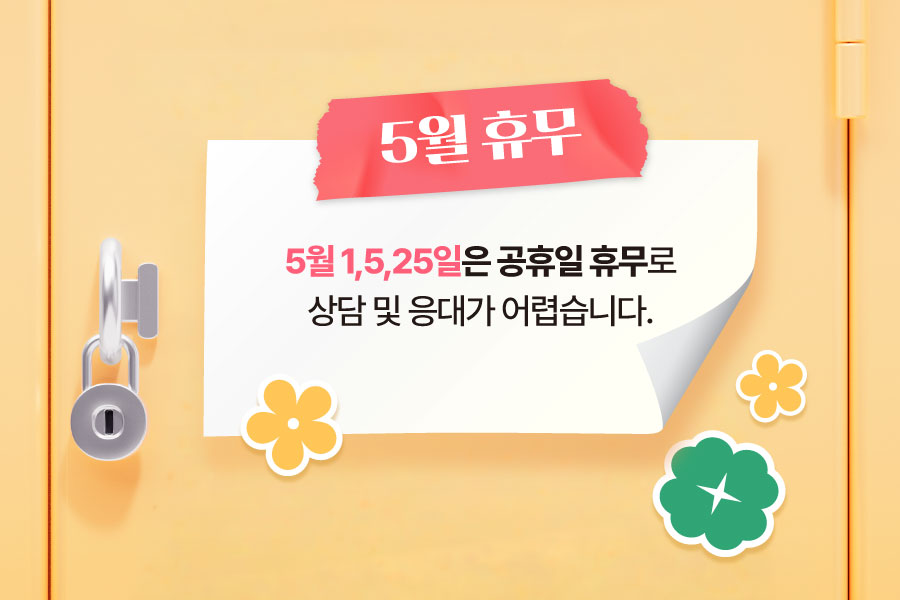 5월 휴무 안내