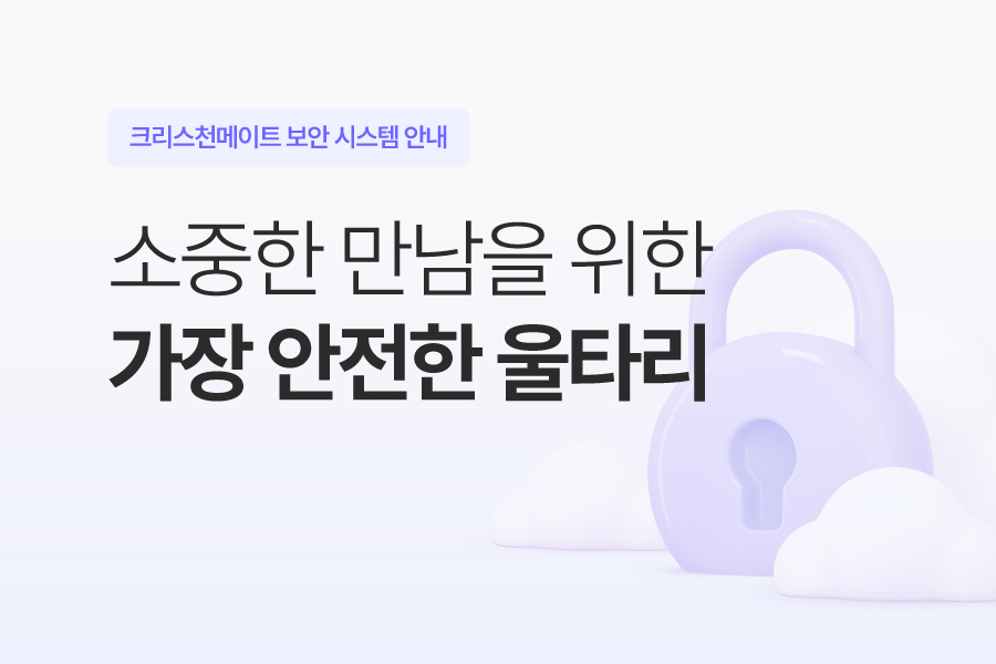 크리스천메이트 보안 시스템 안내