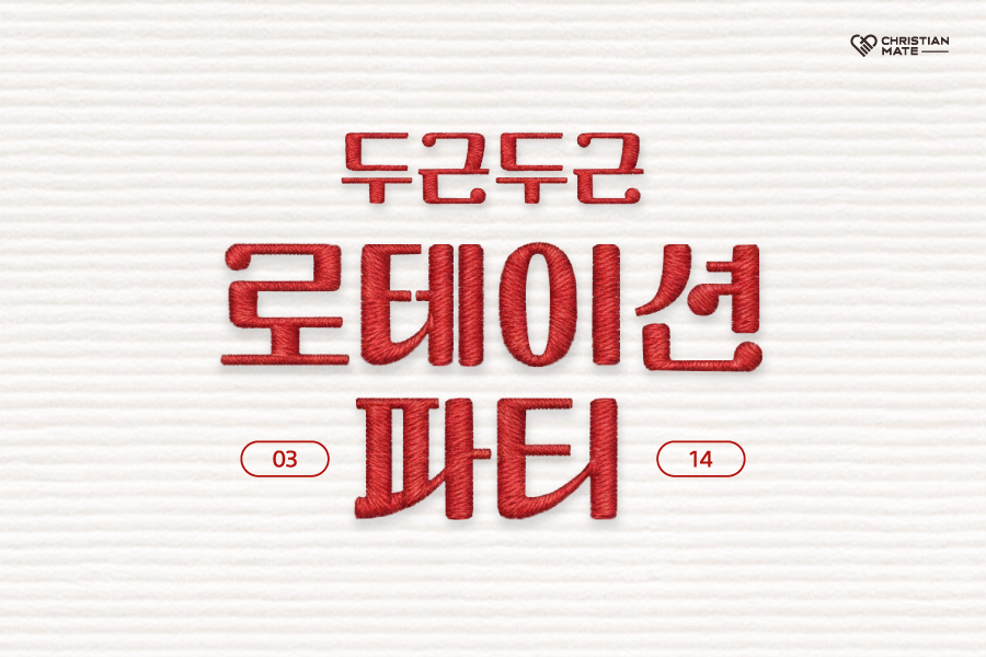 3월 봄빛 설렘, 로테이션 파티 개최!