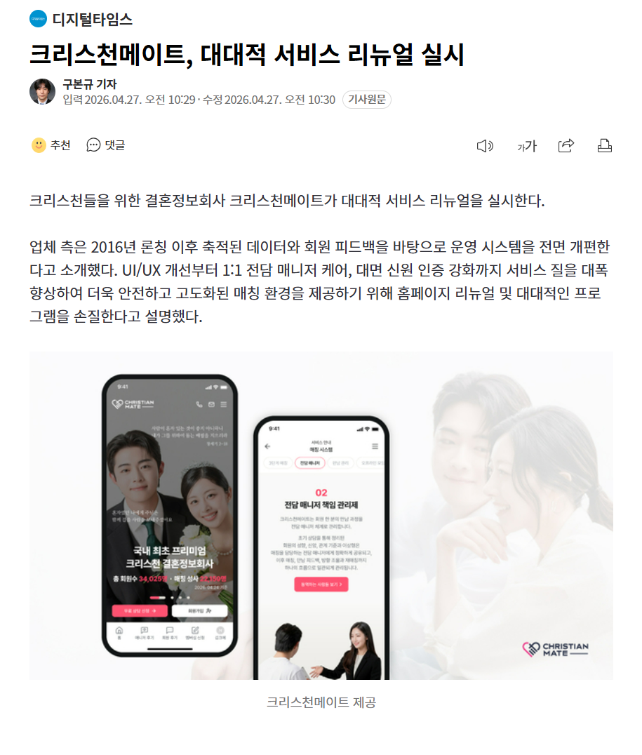 디지털 타임스에서 크리스천 메이트 리뉴얼 소식 오픈 기사가 게재되었습니다.