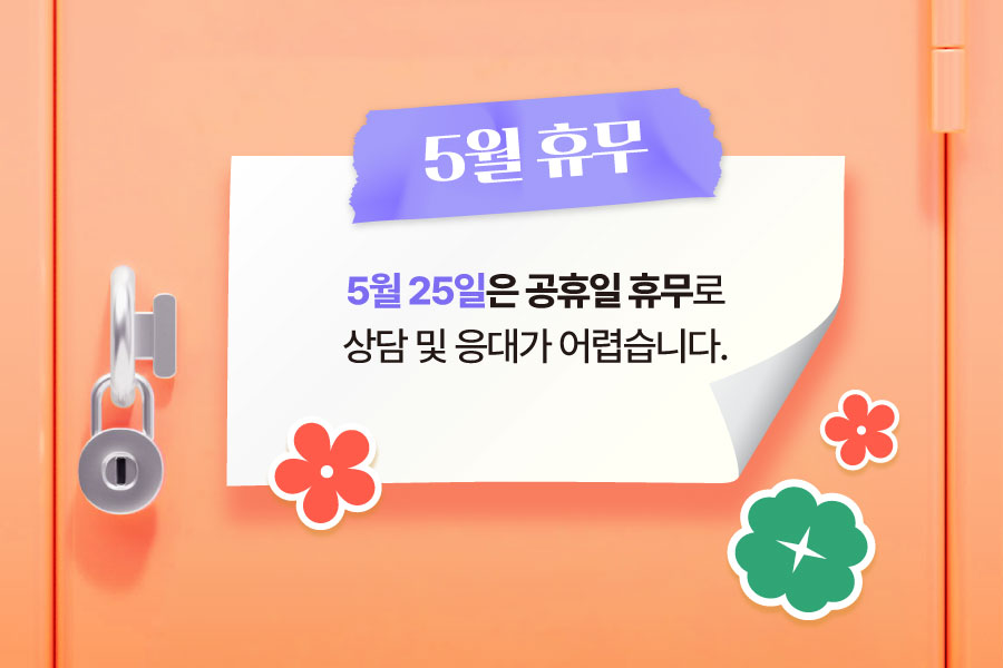 5월 휴무 안내