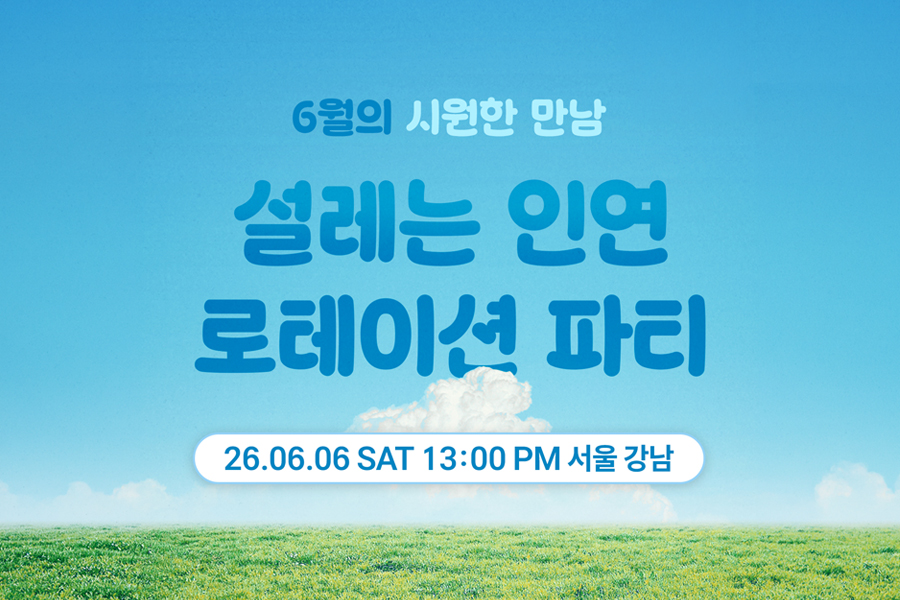 <6월 시원한 만남, 설레는 인연> 로테이션 파티 개최!